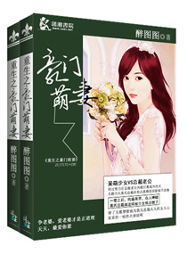 重生之豪门萌妻