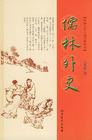 儒林外史
