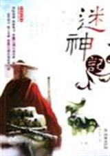 迷神计