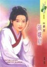 锁娥眉
