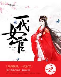 一品女官：误惹腹黑王爷