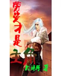 劳资才是主角