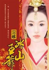 倾城王妃二嫁冰山王爷