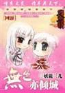 无色亦倾城