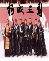 杨威三国