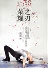 荣耀之刃