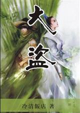 大盗