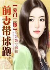 豪门二嫁前妻带球跑