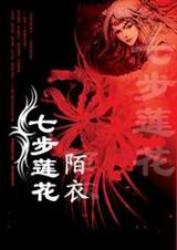 七步莲花