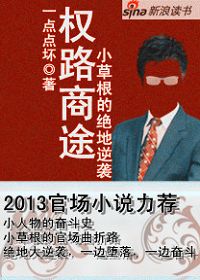 小草根的绝地逆袭：权路商途