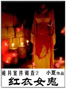 诡异案件调查：红衣女鬼