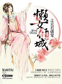 懒女倾城之夫君盛宠