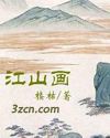 江山画