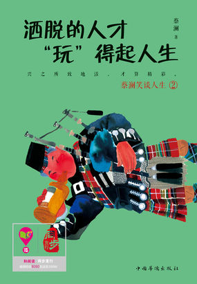 洒脱的人才玩得起人生
