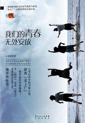 我们的青春无处安放