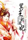 三日虐恋冥王的狂妃