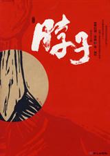 脖子