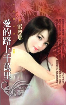 爱的路上千万里