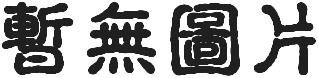 吸血鬼日志
