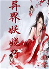 异界妖娆行vip手打