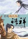 穿越梅花烙之皓祥