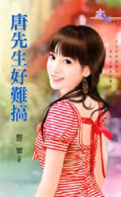 唐先生好难搞