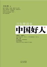 中国好人