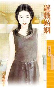 游戏婚姻