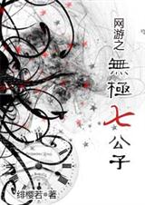 网游之无极七公子