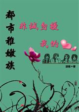 都市稚嫩族非诚勿扰我的心