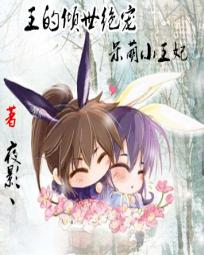 王的倾世绝宠：呆萌小王妃