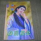 绿眼相公