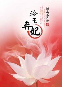一舞倾城：冷王弃妃