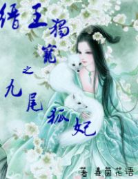 缙王独宠之九尾狐妃