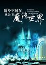 随身空间在魔法世界