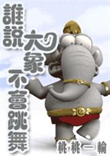 谁说大象不会跳舞 搞笑