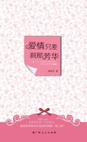 爱情只差刹那芳华