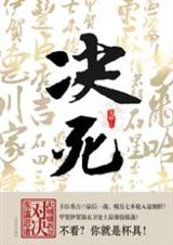 决死