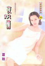 一夜炽情