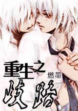重生之歧路