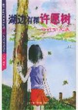 湖边有棵许愿树
