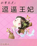 妃常完美之逗比王妃