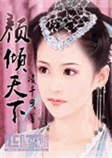颜倾天下