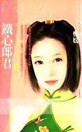 铁心郎君