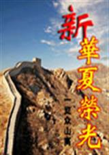 新华夏荣光