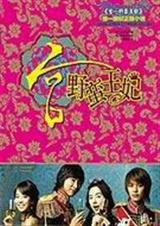 宫-野蛮王妃
