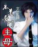 黑道豪门主母