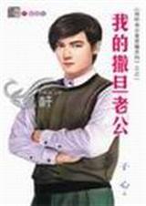 我的撒旦老公