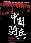 中国骑兵