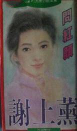 问红颜